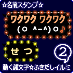 動く顔文字2「せつ」のふきだしイルミ