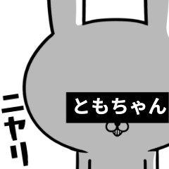 ちょっと訳ありな【ともちゃん】