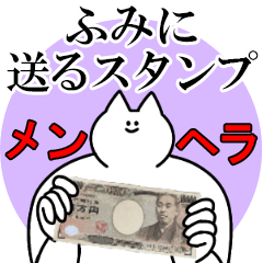 ふみに送るスタンプ【メンヘラver】