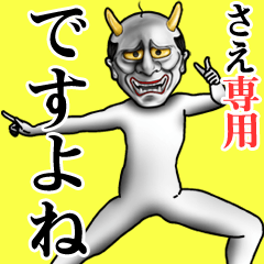 さえ専用ですよね・面白丁寧般若