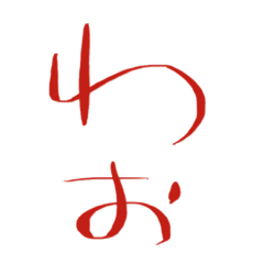 文字の【わ 他】