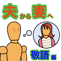 夫から妻への敬語