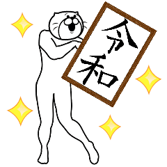 【令和】新元号を使いこなせ！