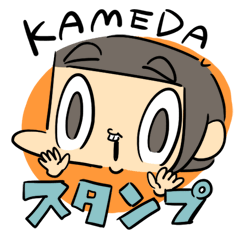 カメダのスタンプ