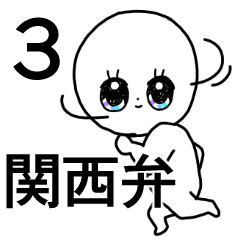 かわいい毎日3◎関西弁/方言
