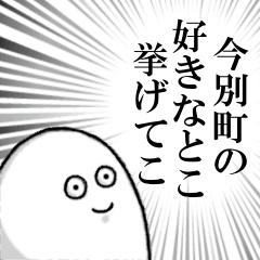 今別町を愛する人のスタンプ