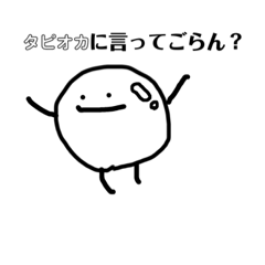 タピオカのつぶやき