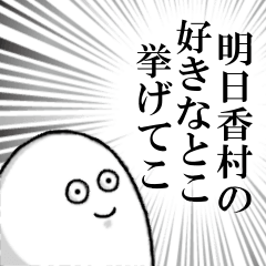 明日香村を愛する人のスタンプ