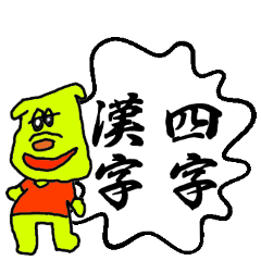 ４文字漢字君。
