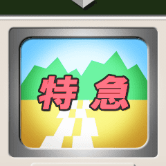 方向幕式ヘッドマーク（特急 白）3