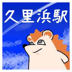 久里浜駅スタンプ