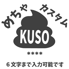 めちゃKUSOカスタムスタンプ