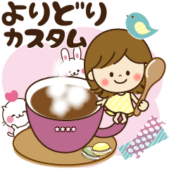 使いやすいよりどりスタンプ【カスタム】