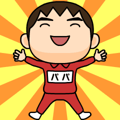 芋ジャージの【パパ】♂冬＆年末年始