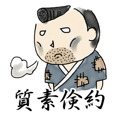 やましちくん　四字熟語編