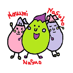 なすお君となすこちゃんとなすみちゃん