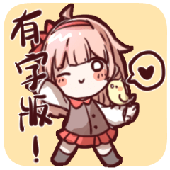 Happy bird partners (Chinese Version)