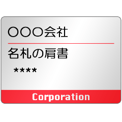 会社の名札