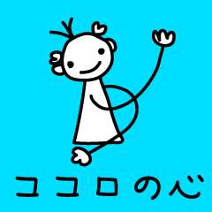 ココロの心