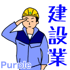 建設業(薄紫の作業服)