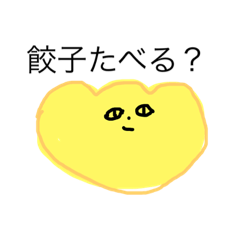 餃子の気持ちスタンプ