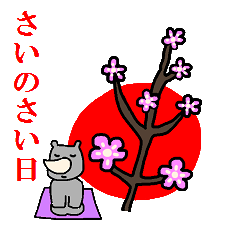 さいのさいじつ（休日と行事）