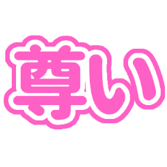 推しが今日の尊い！（ピンク/桃色）