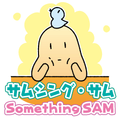 サムシング・サム