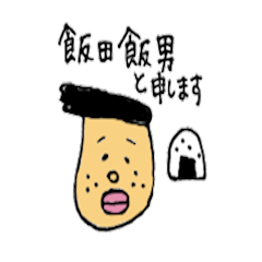 めしだ　めしお