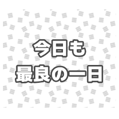 【モノクロ】ポジティブメッセージ