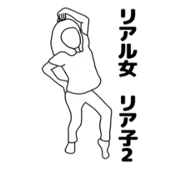 リア子さん2