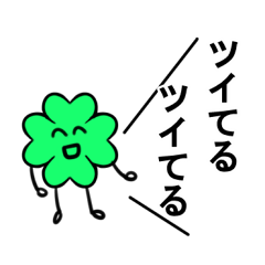 ツキを呼ぶ言葉をつかおう