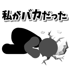 ドーンと謝れ！謝れば済む！