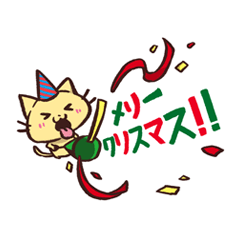 ぺろねこのくりすます