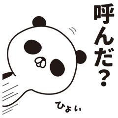 君はパンダ？