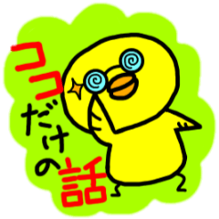 ピヨ助の"お役に立ち隊"