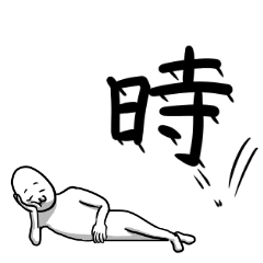 遅刻者専用スタンプ