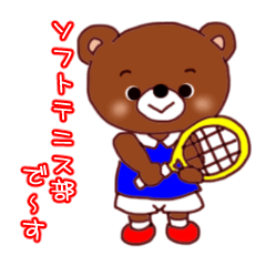 クマちゃんのソフトテニス部