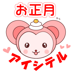 お正月からアイシテル！