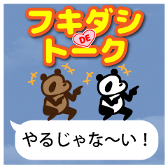 フキダシでトーク