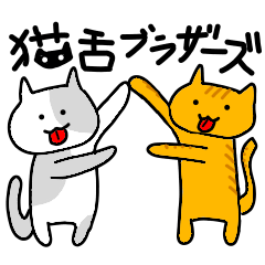 猫舌ブラザーズ