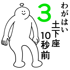 わがはいは幸せです。3