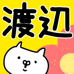 渡辺さんが使う用スタンプ