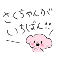 さくちゃんLOVEスタンプ