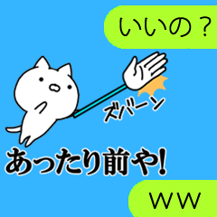 関西弁★相手のトークにつっこみネコ