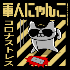 軍人にゃんこ17/コロナストレス/アメリカン