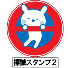 クマとウサギの標識スタンプ２