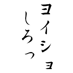 好きな上司(先輩)にはヨイショをしよう