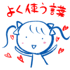 ゆる筆文字あお子✳︎よく使う言葉