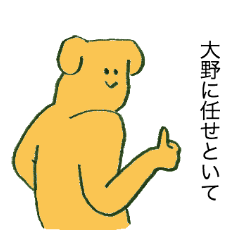 大野のためのスタンプ